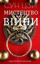 Зображення значка Мистецтво війни: Книги українською