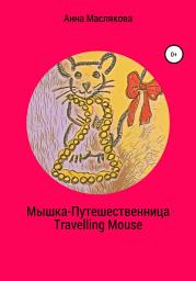 Icon image Мышка-Путешественница. Travelling Mouse