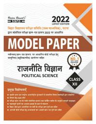 Icon image राजनीति विज्ञान (Rajneeti Vigyan - Political Science) Model Paper Answer With Marking Scheme Class XII: SBPD Publications