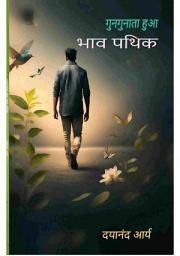 Icon image गुनगुनाता हुआ भाव पथिक: Odes of a wandering heart