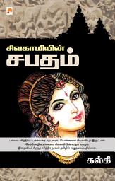 Icon image சிவகாமியின் சபதம் / Sivagamiyin Sabadham