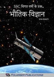 Icon image भौतिक विज्ञान SSC विगत वर्षों के प्रश्न (Polariser Publications - Physics Hindi): Topic wise