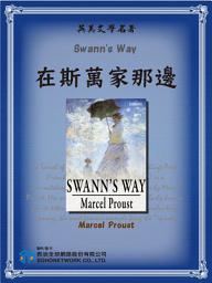 Icon image Swann's Way (在斯萬家那邊)