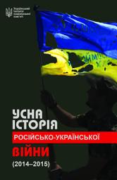 Зображення значка Усна історія російсько-української війни (2014-2015 роки)