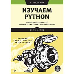 Icon image Изучаем Python: программирование игр, визуализация данных, веб-приложения. 3-е изд.