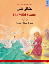 Icon image جنگلی ہنس – The Wild Swans (اردو – انگریزی): پریوں کی کہانی ہینس کرسٹن اینڈرسن سے ماخوذ دولسانی بچوں کی تصویری کتاب