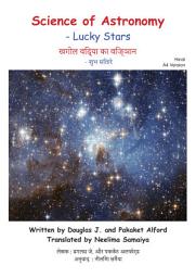 Icon image खगोल विद्या का विज्ञान - शुभ सितारे HINDI: Science of Astronomy - Lucky Stars English ALFORD BOOKS