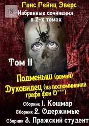 Icon image Избранные произведения в 2-х томах. Том II. Подменыш (роман). Духовидец (из воспоминаний графа фон О***)