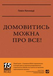 Зображення значка Домовитись можна про все!