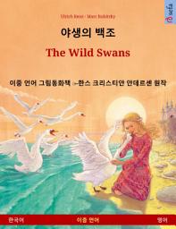 Icon image 야생의 백조 – The Wild Swans (한국어 – 영어): 이중 언어 그림​​동화책 ̶ 한스 크리스티안 안데르센 원작