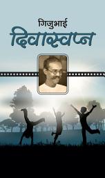 Icon image Diwaswapna: Bestseller Book by Gijubhai: Diwaswapna