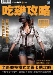 Icon image PUBG MOBILE: 吃雞攻略 2