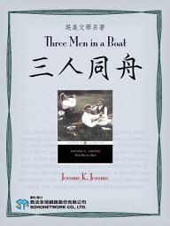 Icon image Three Men in a Boat (三人同舟)