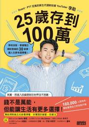 Icon image 25歲存到100萬：學校沒教、掌握獨立理財思維的30堂課，讓人生更有選擇權！