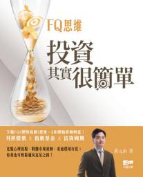 Icon image FQ思維：投資其實很簡單