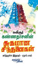 Icon image Arthamulla Indhu Matham Part 7: சுகமான சிந்தனைகள், பாகம் - 7