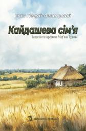 Зображення значка Кайдашева сім'я