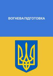 Зображення значка Вогнева 􀀁п􀀁ідготовка