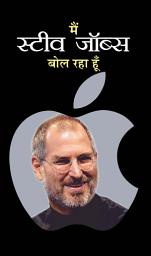 Icon image Main Steve Jobs Bol Raha Hoon: MAIN STEVE JOBS BOL RAHA HOON: Unveiling the Genius of Steve Jobs