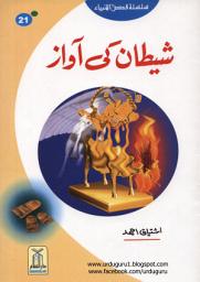 آئیکن کی تصویر Shetan Ki Awaz Urdu Kahani: Urdu Books