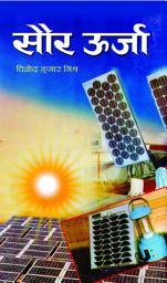 Icon image Saur Oorja: Saur Oorja: Solar Energy by Vinod Kumar Mishra