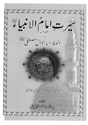 آئیکن کی تصویر Seerat Imam ul Ambia PBUH by Dr. Iqbal Ali: pbuh ماحوزاز الوفا باحوال ا مصطفیٰ