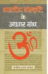 Icon image Bharatiya Sanskriti Ke Aadhar Granth: Bestseller Book by Kanhaiya Lal Chandak: Bharatiya Sanskriti Ke Aadhar Granth