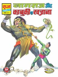 Icon image Kabooki ka Khazana: Nagraj #23