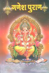 Icon image Ganesh Puran: गणेश पुराण: गणेश पुराण