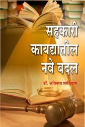 Icon image Sahakar Kaydyatil Nave Badal / Nachiket Prakashan: सहकार कायद्यातील नवे बदल