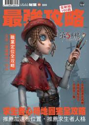 Icon image 第五人格: Identity V 攻略本 3：求生者攻略