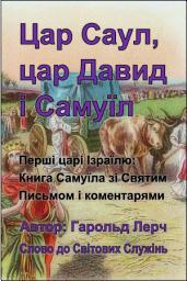 Зображення значка Цар Саул, цар Давид і Самуїл: Перші царі Ізраїлю: Книга Самуїла зі Святим Письмом і коментарями (Sam-Ukr)