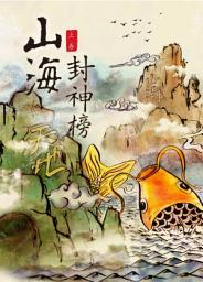 「(繁)萬古神器 《卷一》: 山海封神榜 第一部 （Traditional Chinese Edition）」圖示圖片