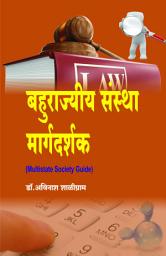 Icon image Bahurajiya Sanstha Margadarshak / Nachiket Prakashan: बहुराज्यीय संस्था मार्गदर्शक