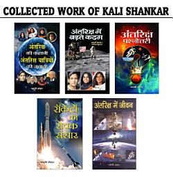 Icon image Collected Work of Kali Shankar : Antriksh Prashnottary/Antariksha Mein Jeevan/Rocketon Ka Rochak Sansar/Antariksh Ki Kahani, Antariksh Yatriyon Ki Zubani/Antriksha Mein Barhate Kadam: Bestseller Book by KALI SHANKAR: Collected Work of KALI SHANKAR : ANTRIKSH PRASHNOTTARY/ANTARIKSHA MEIN JEEVAN/Rocketon Ka Rochak Sansar/ANTARIKSH KI KAHANI, ANTARIKSH YATRIYON KI ZUBANI/ANTRIKSHA MEIN BARHATE KADAM