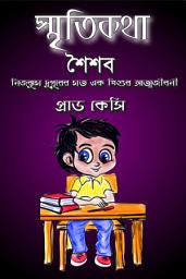 Icon image স্মৃতিকথা / Smritikotha: (আত্মজীবনী) / Autobiography (Bengali)