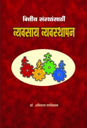 Icon image Vyavasay Vyavasthapan / Nachiket Prakashan: व्यवसाय व्यवस्थापन