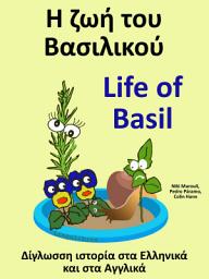 Εικόνα εικονιδίου Η ζωή του Βασιλικού - Life of Basil: Δίγλωσση ιστορία στα Ελληνικά και στα Αγγλικά