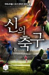 Icon image 신의 축구 1권