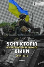 Зображення значка Усна історія російсько-української війни (2014-2016 роки). Випуск 3