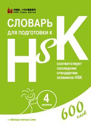 Icon image Словарь для подготовки к HSK. Уровень 4