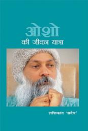 Icon image Osho Ki Jeevan Yatra: ओशो की जीवन यात्रा