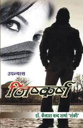 Icon image Nishkarsh: Novel