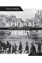 Зображення значка Криваві землі: Європа між Гітлером і Сталіним