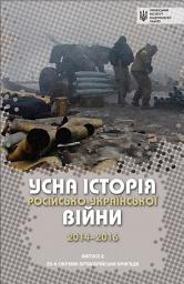 Зображення значка Усна історія російсько-української війни (2014-2016 роки)