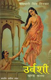 Icon image उर्वशी (Hindi Poetic Novel): Urvashi (Hindi Epic)