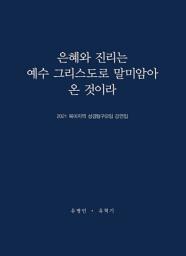 Icon image 2021 북미지역 성경탐구모임 강연집: 은혜와 진리는 예수 그리스도로 말미암아 온 것이라