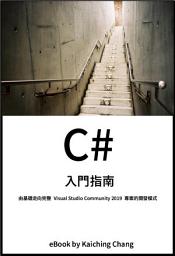 Icon image C# 入門指南: 由基礎走向完整 Visual Studio Community 2019 專案的開發模式