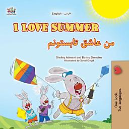 تصویر نماد I Love Summer من عاشق تابستونم: English Farsi Bilingual Book for Kids