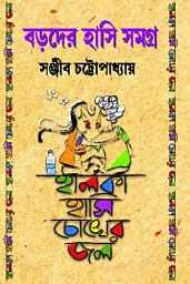 Icon image Sanjib Chattopadhyay: Boroder Hasi Samagra | Collection of Bengali Funny Stories & Novels for Adults